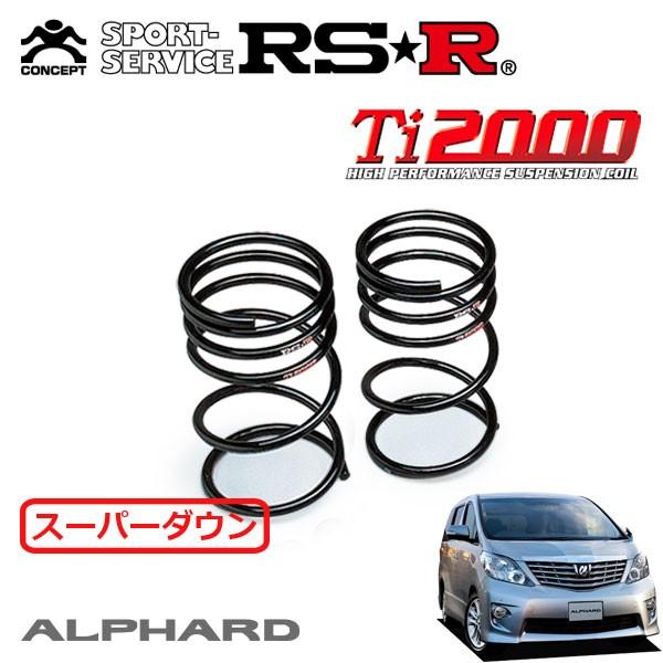 RSR RSR Ti2000 スーパーダウンサス リアのみ アルファード GGH25W H20