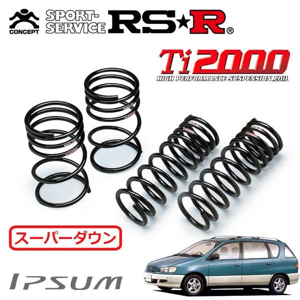 RSR スーパーダウンサス 1台分セット イプサム SXM15G H8.5〜H13.4 4WD
