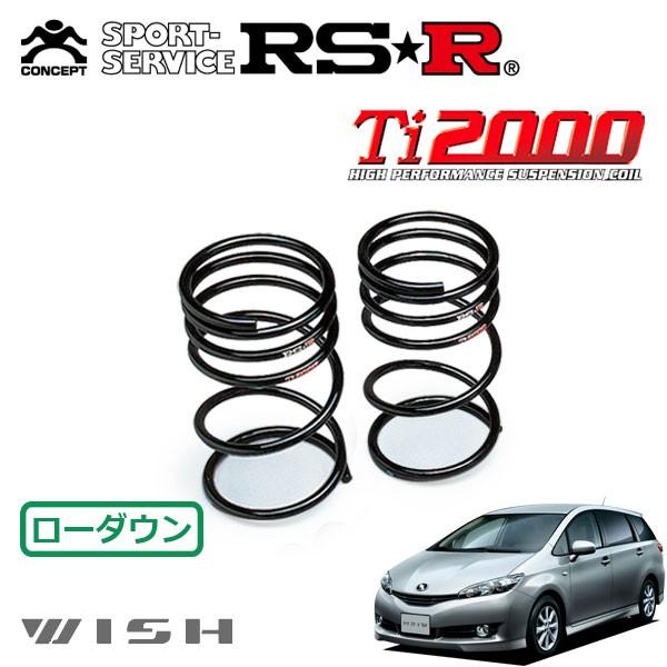 RSR Ti2000 ダウンサス リアのみ ウィッシュ ZGE20G H21.4〜H24.3 FF X