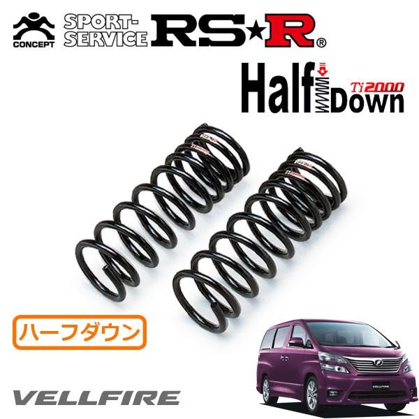 RSR Ti2000 ハーフダウンサス フロントのみ ヴェルファイア GGH25W H20.5〜H23.10 4WD 3.5Z