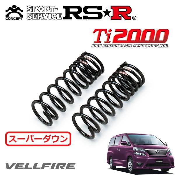 RSR Ti2000 スーパーダウンサス フロントのみ ヴェルファイア GGH25W H20.5〜H23.10 4WD 3.5Z