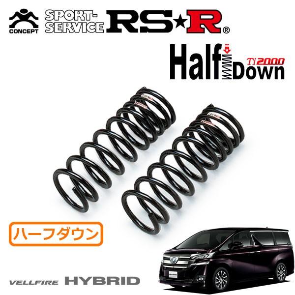 RSR Ti2000 ハーフダウンサス フロントのみ ヴェルファイアハイブリッド AYH30W H27.1〜H29.12 4WD ハイブリッド エグゼクティブラウンジ