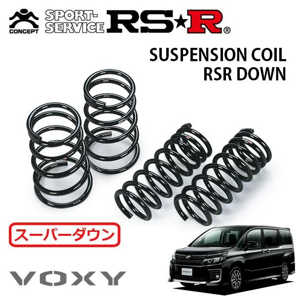 80ヴォクシー RSRダウンサス RSR スーパーダウンサス 1台分セット ヴォクシー ZRR80W H26.1〜H29.6