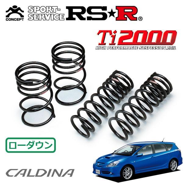 RSR Ti2000 ダウンサス 1台分セット カルディナ ZZT241W H17.1〜H19.5 FF 1.8Z Sエディション