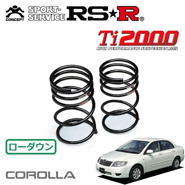 RSR Ti2000 ダウンサス リアのみ カローラ NZE121 H16.4〜H18.10 FF 1.5X