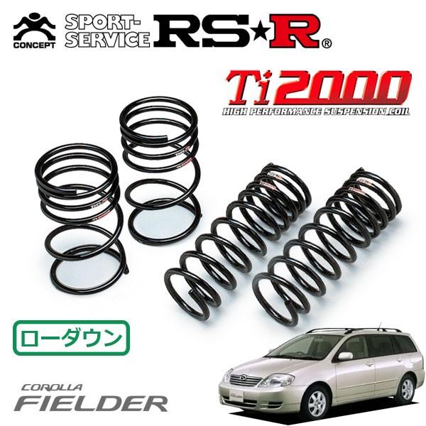 RSR Ti2000 ダウンサス 1台分セット カローラフィールダー ZZE122G H14.9〜H16.3 FF S