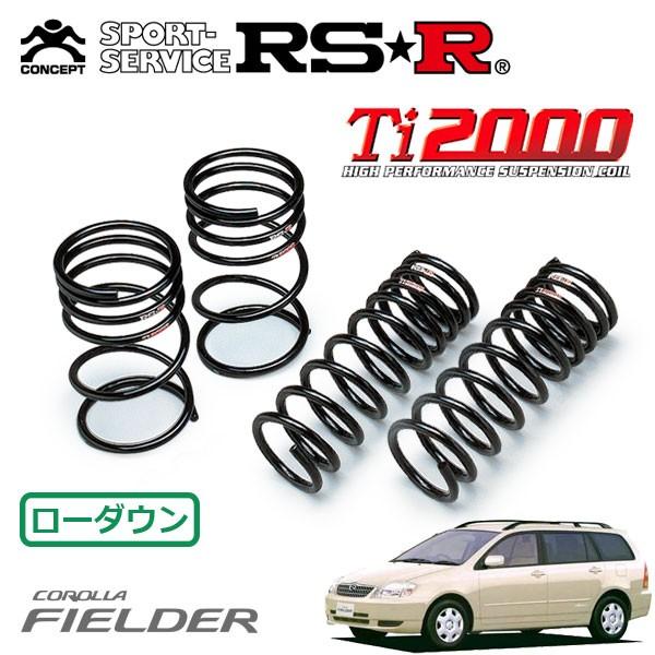 RSR Ti2000 ダウンサス 1台分セット カローラフィールダー ZZE123G H12.8〜H16.3 FF エアロツアラー