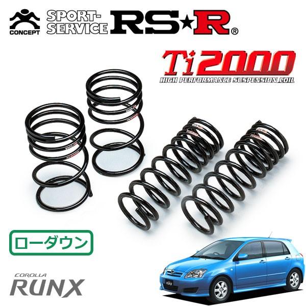 RSR Ti2000 ダウンサス 1台分セット カローラランクス ZZE123 H16.4〜H18.9 FF Zエアロツアラー