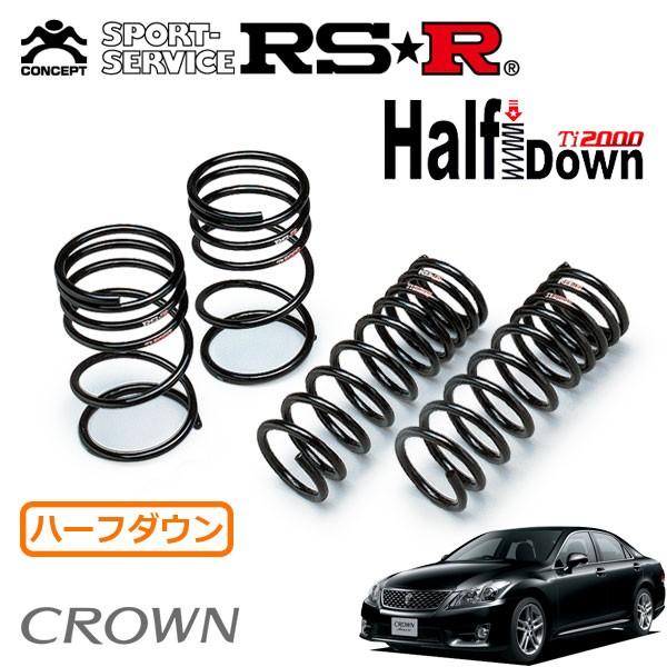 RSR Ti2000 ハーフダウンサス 1台分セット クラウン GRS204 H22.2～ FR