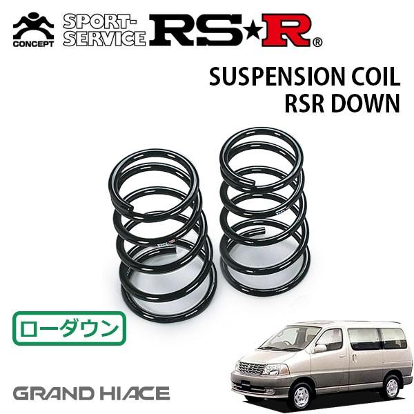 RSR ダウンサス リアのみ グランドハイエース VCH10W H11.8〜 FR