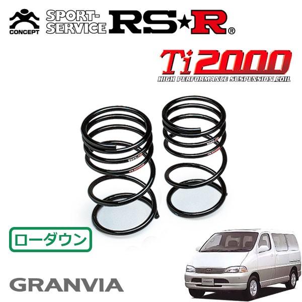 RSR Ti2000 ダウンサス リアのみ グランビア VCH10W H9.8〜H11.7 FR クルージングセレクション