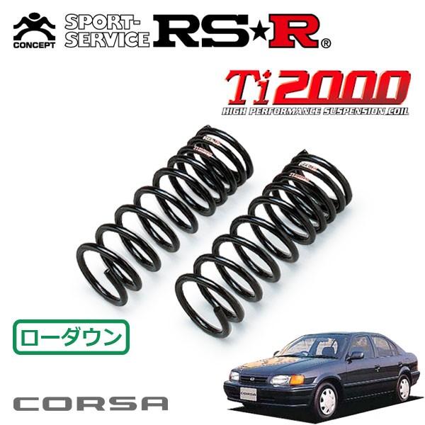 RSR Ti2000 ダウンサス フロントのみ コルサ EL53 H6.9〜H11.7 FF