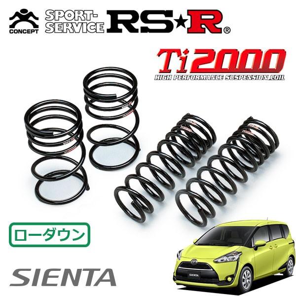 RSR Ti2000 ダウンサス 1台分セット シエンタ NHP170G H27/7〜 FF ハイブリッドG