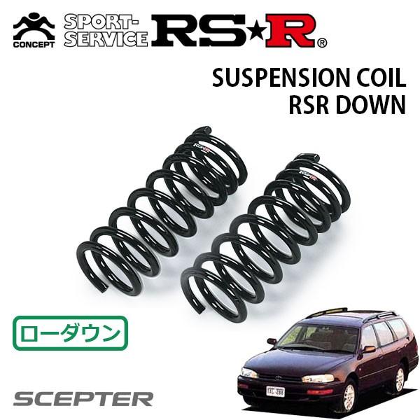 RSR ダウンサス フロントのみ セプターステーションワゴン SXV15W H4.10〜H8.12 FF