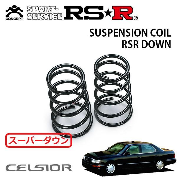 RSR スーパーダウンサス リアのみ セルシオ UCF20 H6.10〜H8.7 FR
