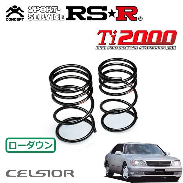 RSR - Ti2000 ダウンサス 後押しのみ セルシオ UCF20 H8.8〜H12.7 FR eR変わり種 自動車-足回り、サスペンション-車、バイク、自転車