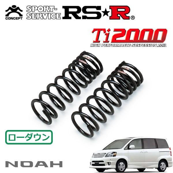 RSR Ti2000 ダウンサス フロントのみ ノア AZR65G H13.11〜H15.7 4WD S