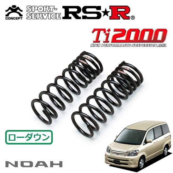 RSR Ti2000 ダウンサス フロントのみ ノア AZR65G H16.8〜H17.7 4WD X