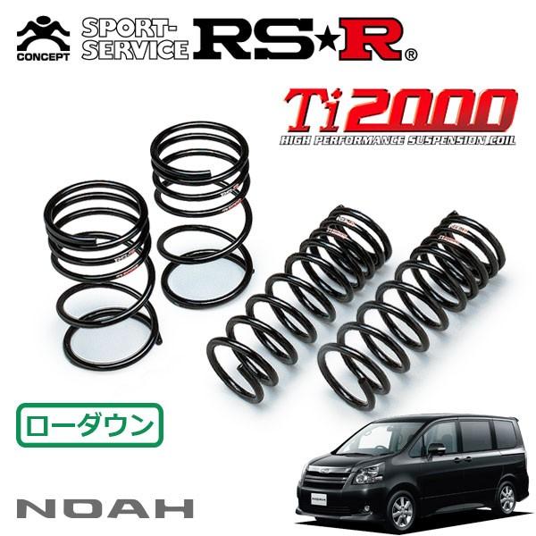 RSR Ti2000 ダウンサス 1台分セット ノア ZRR70W H19.7〜H22.3 FF