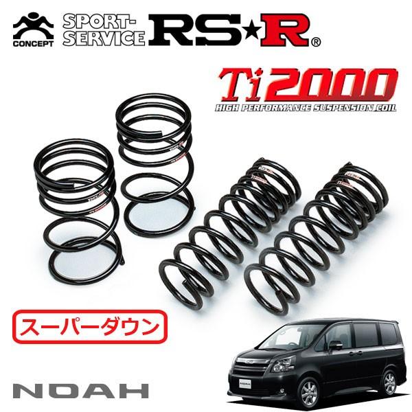 RSR - Ti2000 スーパーダウンサス 1台分仕掛ける ノア ZRR70W H19.7〜H22.3 FF SI ダウンサス、スプリング-車、バイク、自転車