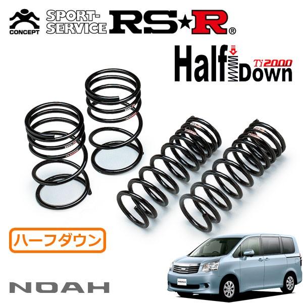 RSR Ti2000 ハーフダウンサス 1台分セット ノア ZRR70W H22.4〜 FF Si