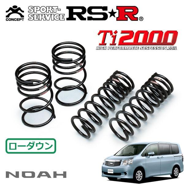 RSR Ti2000 ダウンサス 1台分セット ノア ZRR70W H22.4〜 FF Si