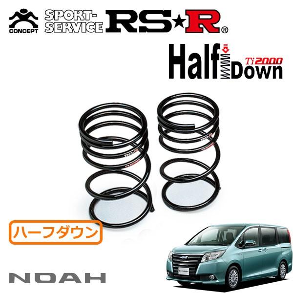RSR Ti2000 ハーフダウンサス リアのみ ノア ZWR80G H26.2〜 FF ハイブリッドG