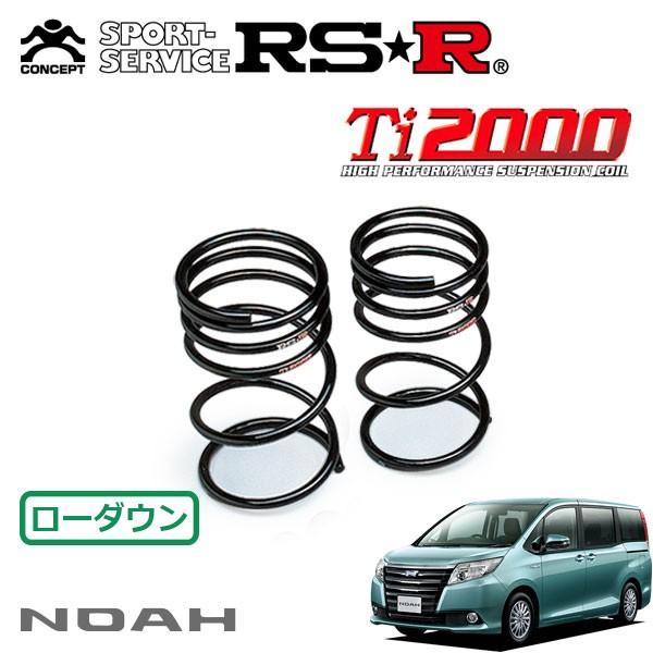 RSR Ti2000 ダウンサス リアのみ ノア ZWR80G H26.2〜 FF ハイブリッドG