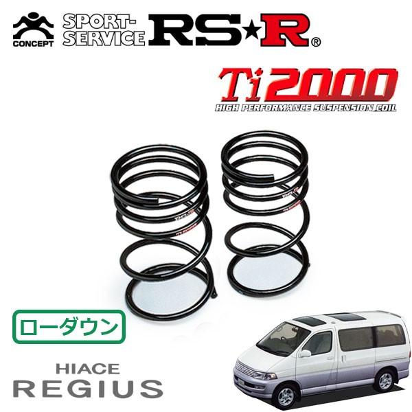 RSR Ti2000 ダウンサス リアのみ ハイエースレジアス RCH47W H7.10〜H11.7 4WD