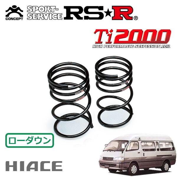 RSR Ti2000 ダウンサス リアのみ ハイエースワゴン KZH100G H10.8〜H12.10 FR スーパーカスタムG