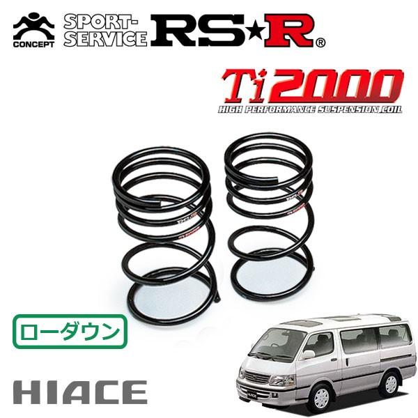 RSR Ti2000 ダウンサス リアのみ ハイエースワゴン KZH110G H11.7〜 FR デラックス（ロング）