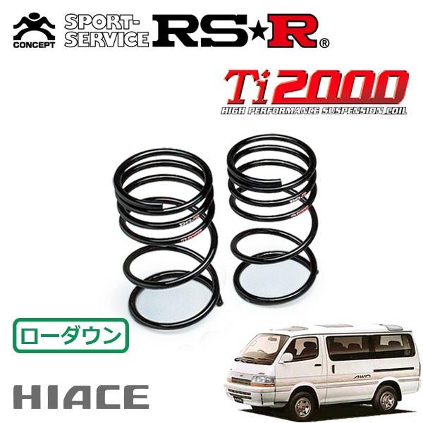 RSR Ti2000 ダウンサス リアのみ ハイエースワゴン RZH100G H1.8〜H7.8 FR スーパーカスタム（セミミドルルーフ）