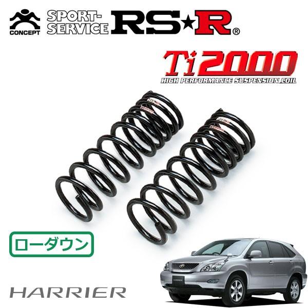 RS-R ダウンサス Ti2000 ハリアー　＋　純正ショック RSR Ti2000 ハーフダウンサス 1台分セット ハリアー MXUA80 R2.6