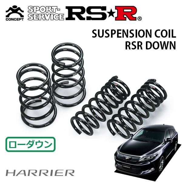 RSR ダウンサス 1台分セット ハリアーハイブリッド AVU65W H26.4〜 4WD 