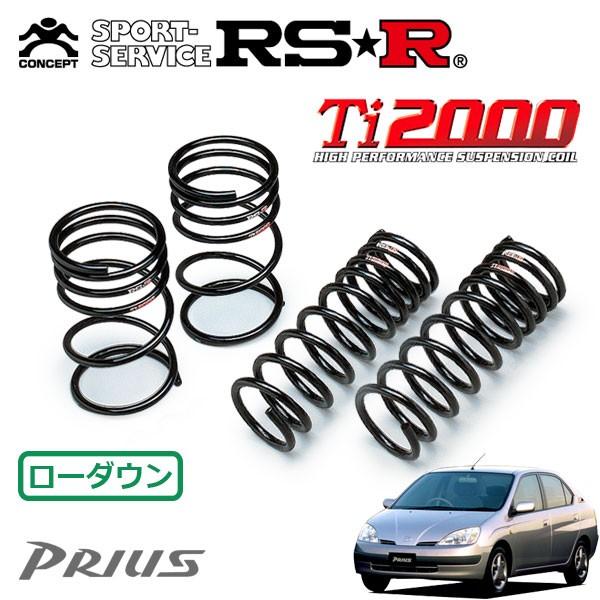 RSR Ti2000 ダウンサス 1台分セット プリウス NHW10 H9.12〜H12.5 FF