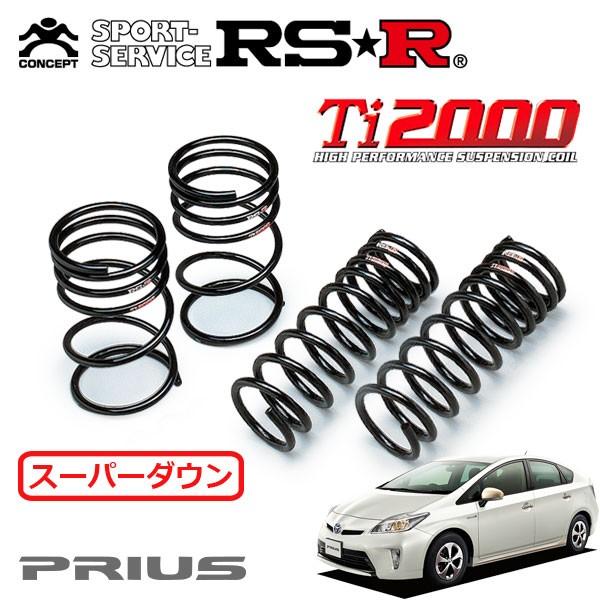 プリウス ダウンサス RSR ti2000 一台分