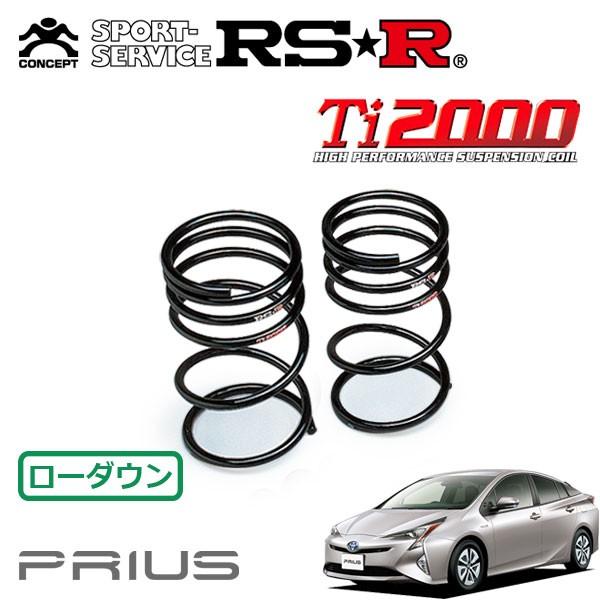 RSR Ti2000 ダウンサス リアのみ プリウス ZVW50 H27.12〜 FF S