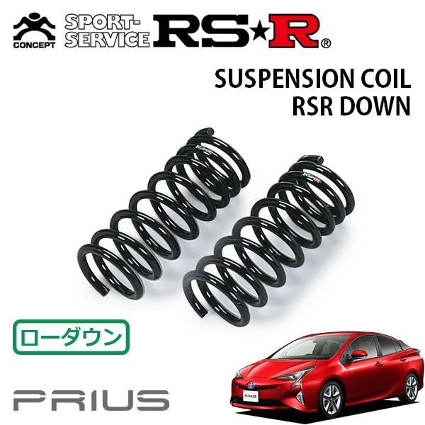 RSR - ダウンサス 向こう正面のみ プリウス ZVW51 H27.12〜H30.11 FF Aツーリングより抜き
