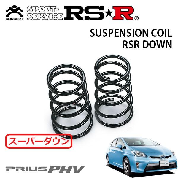 RSR スーパーダウンサス リアのみ プリウスPHV ZVW35 H24.1〜 FF S