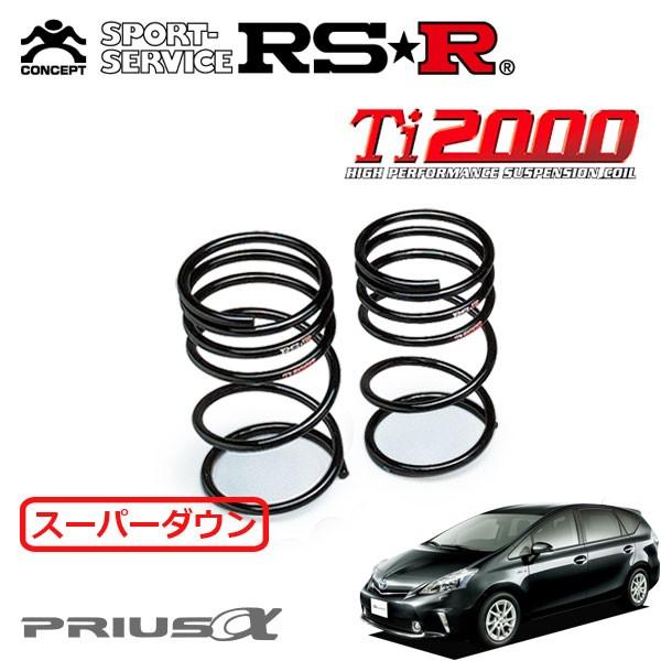 RSR - Ti2000 スーパーダウンサス 後押しのみ プリウスα ZVW40W H23.5〜 FF G 足回り、サスペンション-ダウンサス、スプリング-自動車