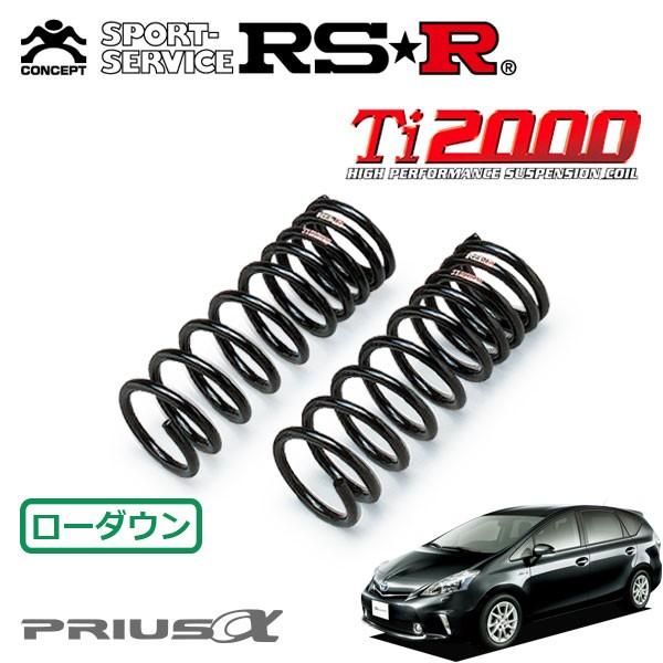 RSR - Ti2000 ダウンサス 向こう正面のみ プリウスα ZVW41W H23.5〜H26.10 FF G