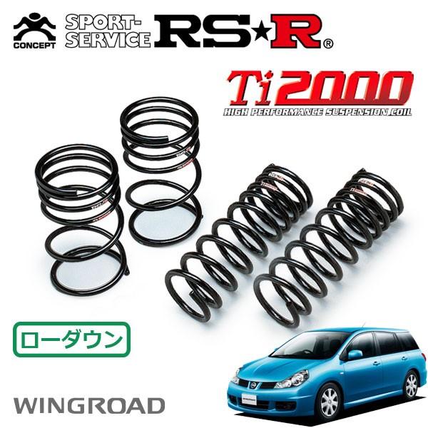 RSR Ti2000 ダウンサス 1台分セット ウイングロード Y12 H17.11〜 FF 15RX エアロ
