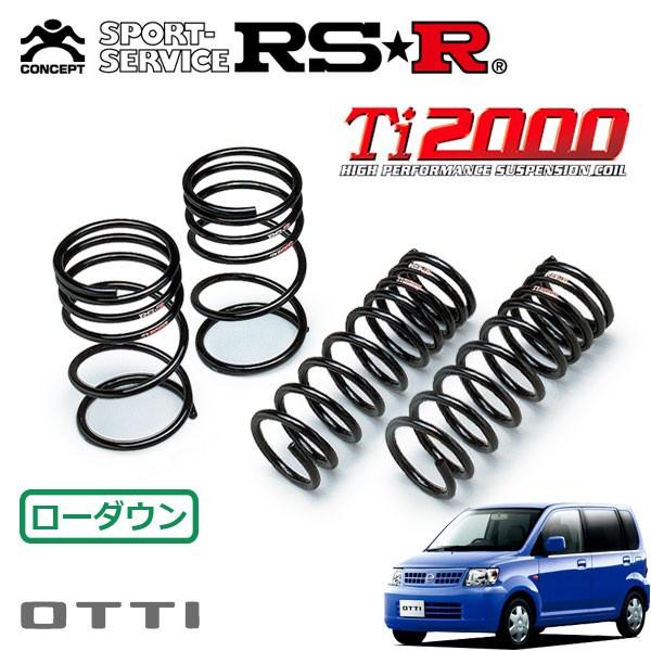 RSR Ti2000 ダウンサス 1台分セット オッティ H91W H17.6〜H18.9 FF S