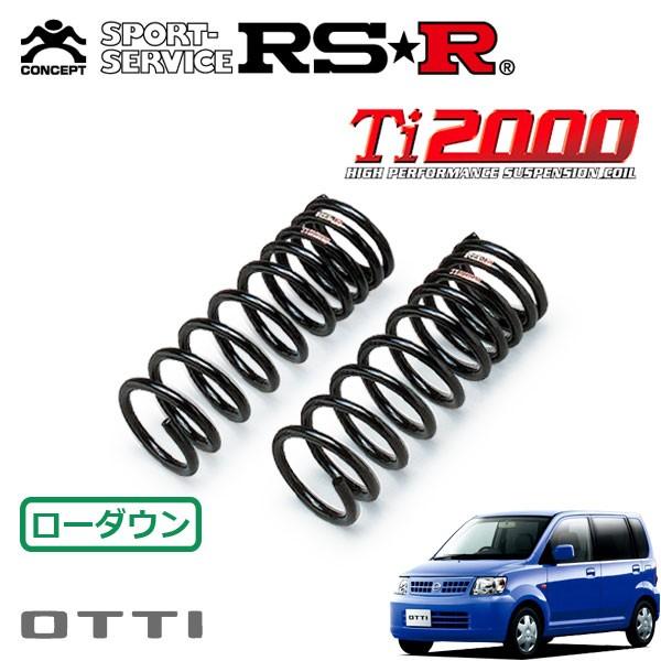 RSR - Ti2000 ダウンサス 向こう正面のみ オッティ H91W H17.6〜H18.9 4WD S FOUR 車、バイク、自転車-ダウンサス、スプリング-自動車