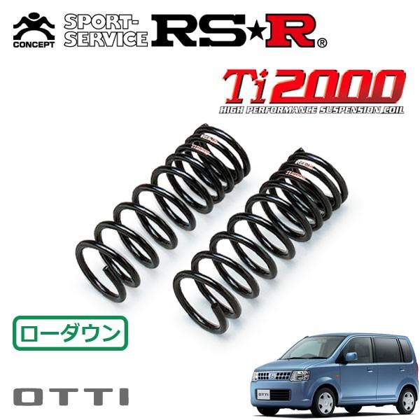 RSR Ti2000 ダウンサス フロントのみ オッティ H92W H18.10〜 FF