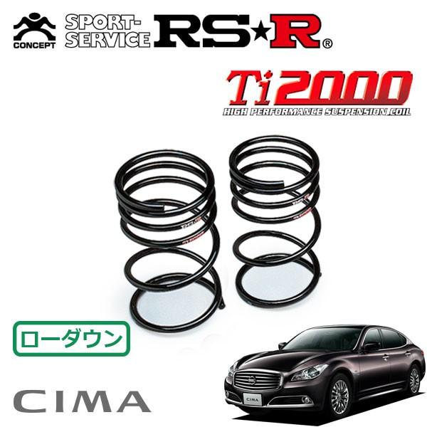 日本メーカー新品 RS-R アールエスアール Ti2000 ダウンサス シーマ