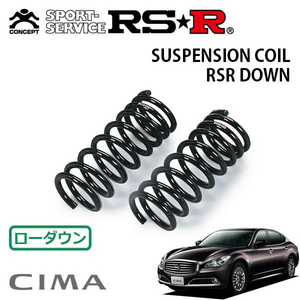 RSR ダウンサス フロントのみ シーマ HGY51 H24.5〜 FR ハイブリッド VIP