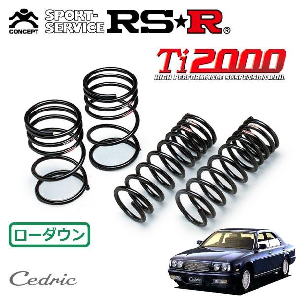 RSR Ti2000 ダウンサス 1台分セット セドリック PBY32 H3.7〜H7.5 FR