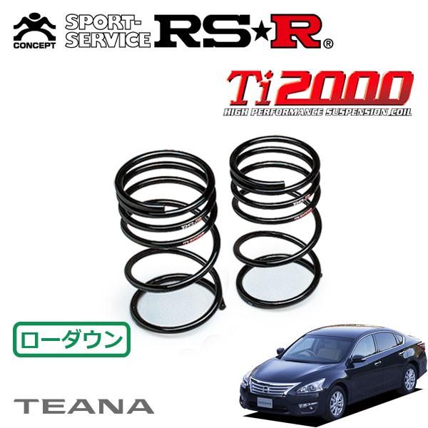 RSR Ti2000 ダウンサス リアのみ ティアナ L33 H26.2〜 FF XV