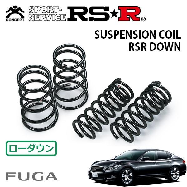 RSR - ダウンサス 1台分仕掛ける フーガ KY51 H21.11〜 FR 370GT 手あいS 足回り、サスペンション-自動車-ダウンサス、スプリング